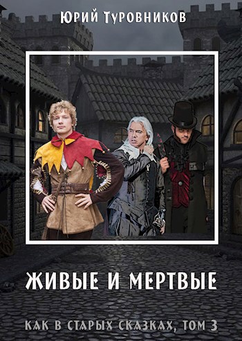 Обложка книги Живые и Мёртвые