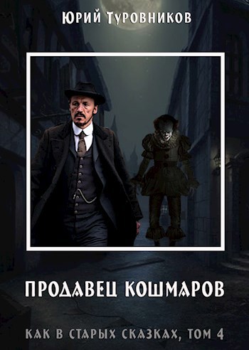 Обложка книги Рэйвен Блэк, дело 1: Продавец кошмаров