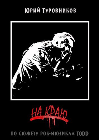 Обложка книги На краю: Легенда о Суини Тодде