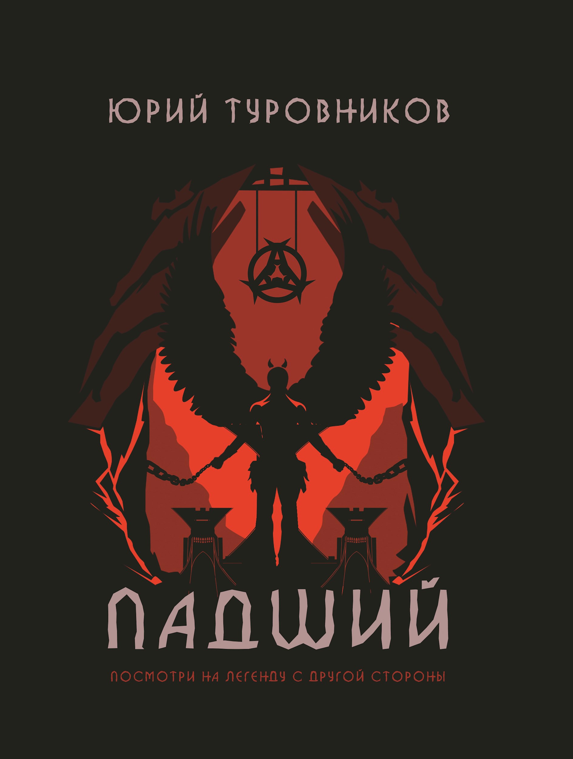 Обложка книги Падший