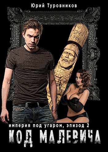 Обложка книги Код Малевича
