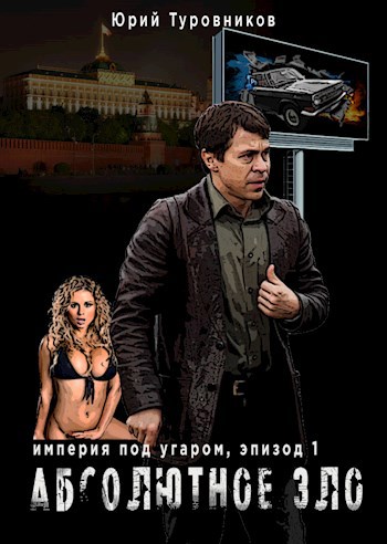 Обложка книги Абсолютное зло