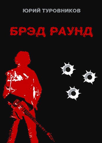 Обложка книги Брэд Раунд