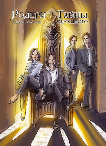 Обложка книги Родери. Тайны прошлого