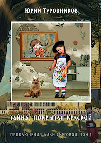 Обложка книги Тайна, покрытая краской