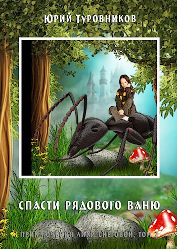 Обложка книги Спасти Рядового Ваню