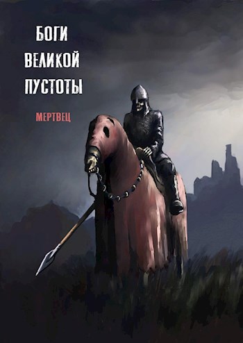 Обложка книги Боги великой пустоты. Книга 1. Мертвец