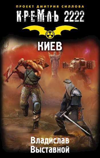 Обложка книги Кремль 2222.Киев
