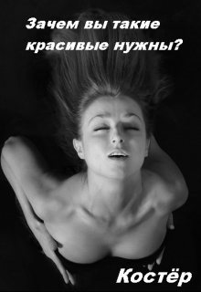 Обложка книги Зачем вы такие красивые нужны?