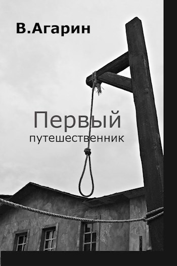 Обложка книги Первый путешественник
