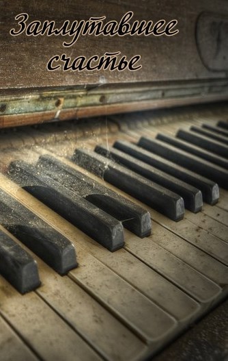 Обложка книги Заплутавшее счастье