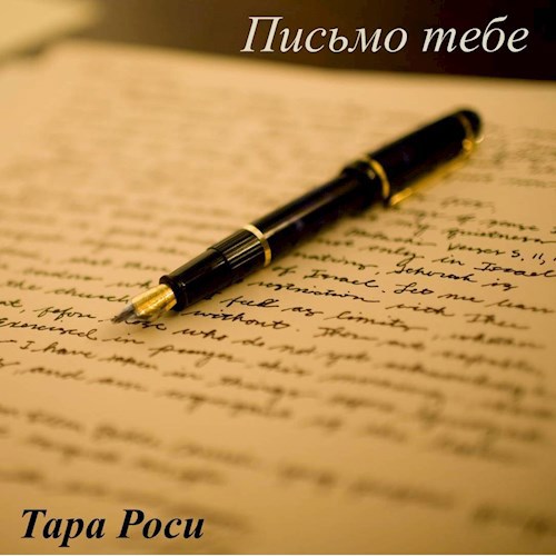 Обложка книги Письмо тебе