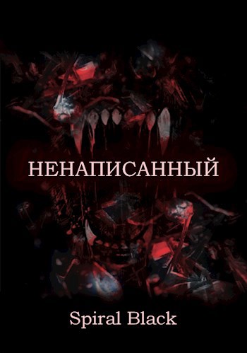 Обложка книги Ненаписанный