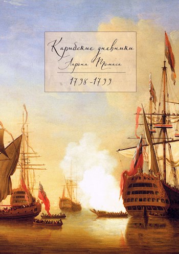 Обложка книги Карибские дневники Аарона Томаса, 1798 - 1799