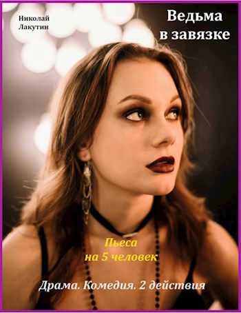 Обложка книги Ведьма в завязке! Пьеса на 5 человек. Комедия. Драма.