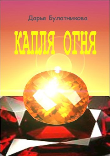 Обложка книги Капля огня