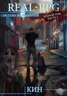 Обложка книги Система Возвышения. Второй Том. Первые Шаги. Часть 2