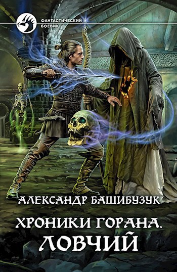 Обложка книги Хроники Горана. Ловчий