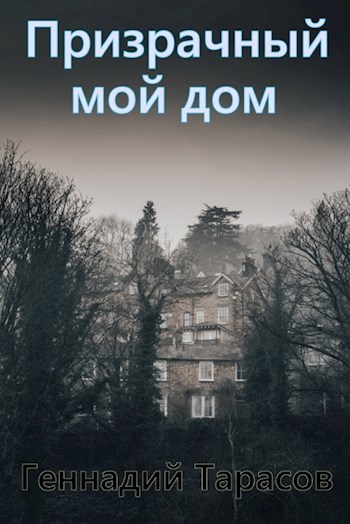 Обложка книги Призрачный Мой Дом