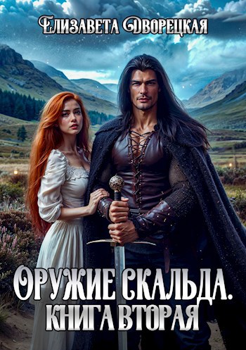 Обложка книги Оружие скальда. Книга вторая