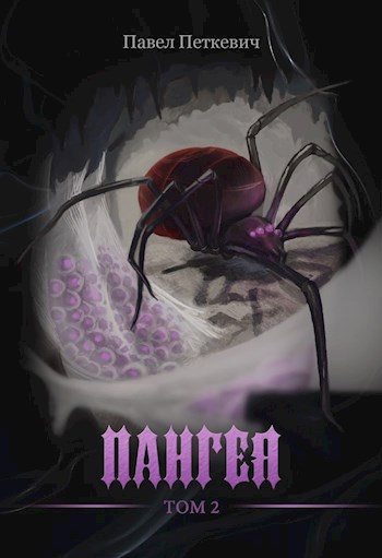 Обложка книги Пангея. Том 2