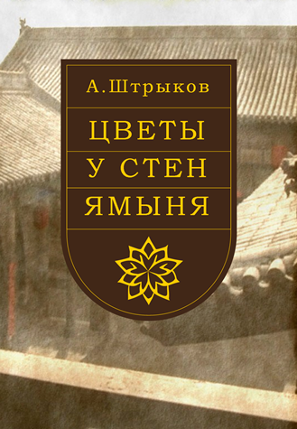 Обложка книги Цветы у стен ямыня