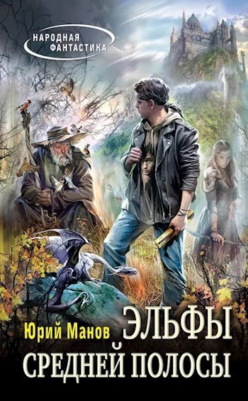 Обложка книги Эльфы средней полосы (Эльфийский кодекс I)