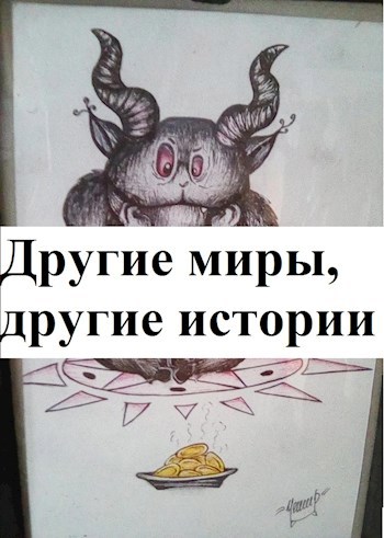 Обложка книги Другие миры, другие истории