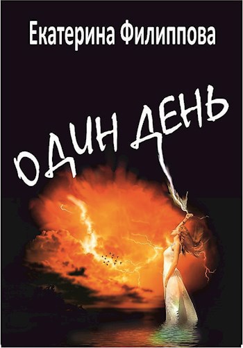 Обложка книги Один день