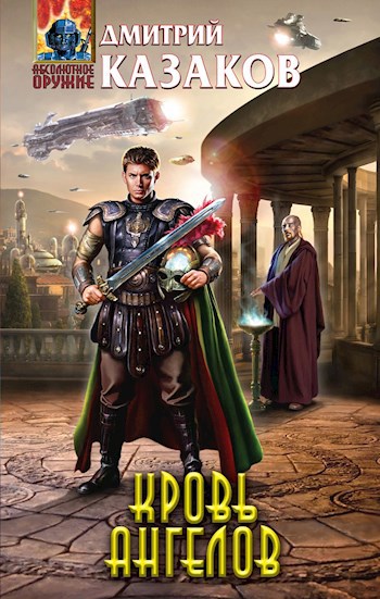 Обложка книги Кровь ангелов