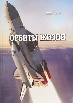 Обложка книги ВЗГЛЯД С ОРБИТЫ ЖИЗНИ
