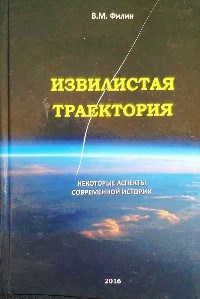Обложка книги ИЗВИЛИСТАЯ ТРАЕКТОРИЯ