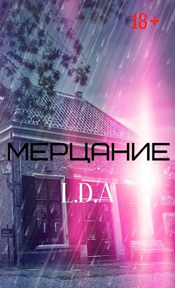 Обложка книги Мерцание