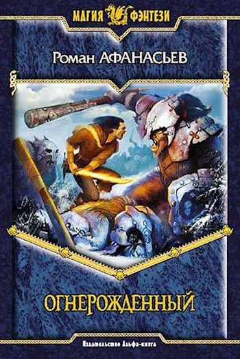 Обложка книги Огнерожденный