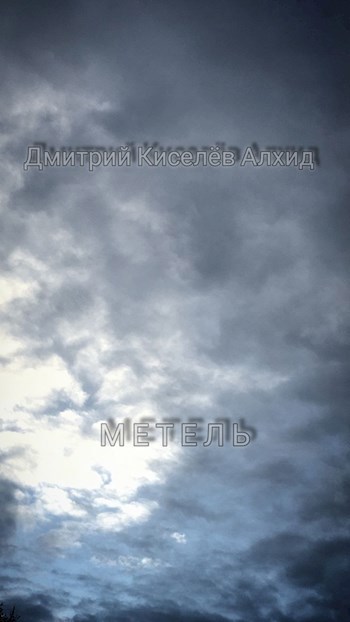 Обложка книги Метель