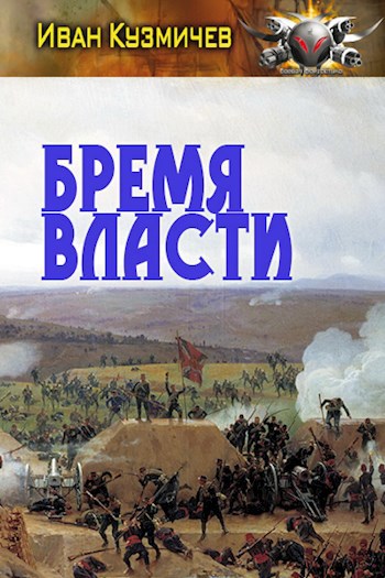 Обложка книги Поступь Империи 5. Бремя Власти