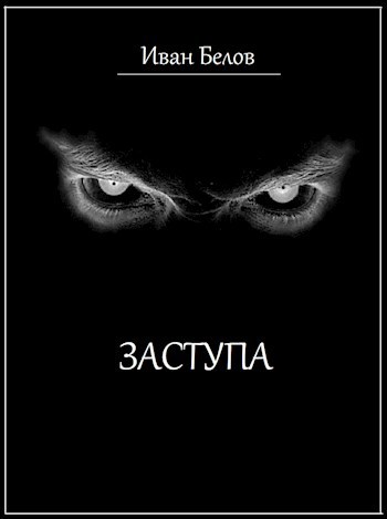 Обложка книги Заступа