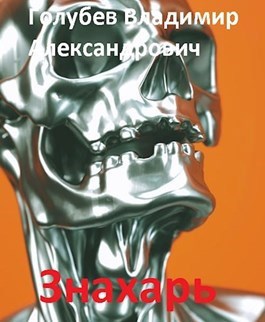 Обложка книги Знахарь. Благородный Кюн. Мерзавец
