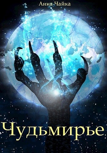Обложка книги Чудьмирье