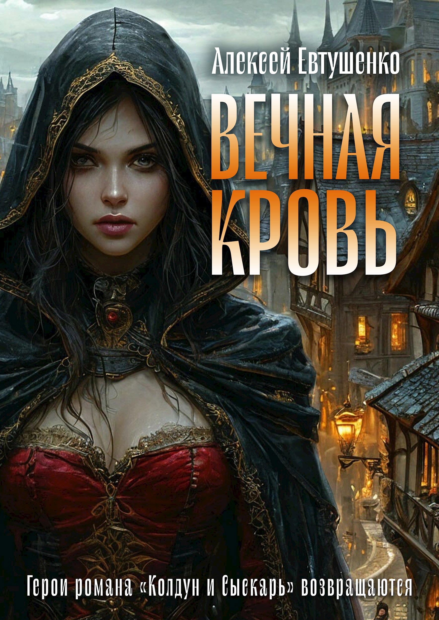Обложка книги Вечная кровь