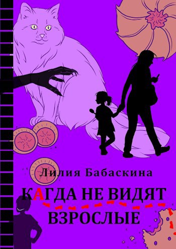 Обложка книги Когда не видят взрослые