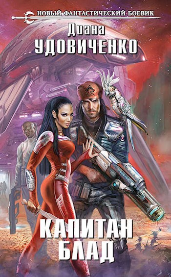 Обложка книги Капитан Блад