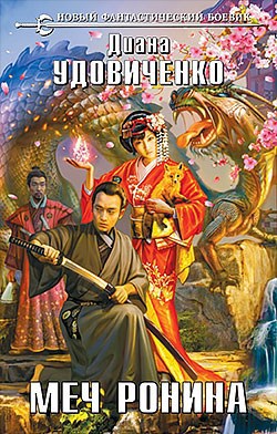 Обложка книги Меч ронина