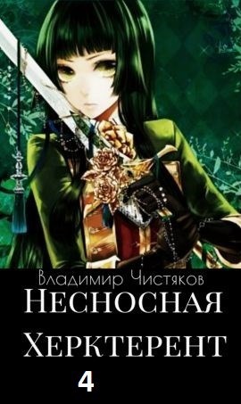 Обложка книги Несносная Херктерент - 4.
