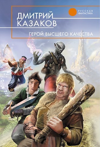 Обложка книги Герой высшего качества