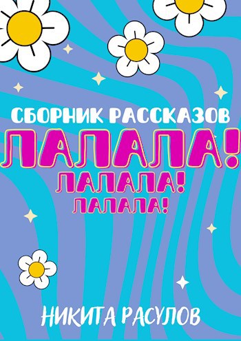 Обложка книги Сборник рассказов "ЛАЛАЛА!"