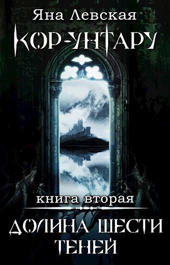 Обложка книги Кор-Унтару Долина шести теней