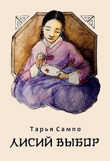 Обложка книги Лисий выбор
