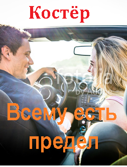 Обложка книги Всему есть предел