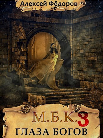 Обложка книги МБК 3: Глаза богов